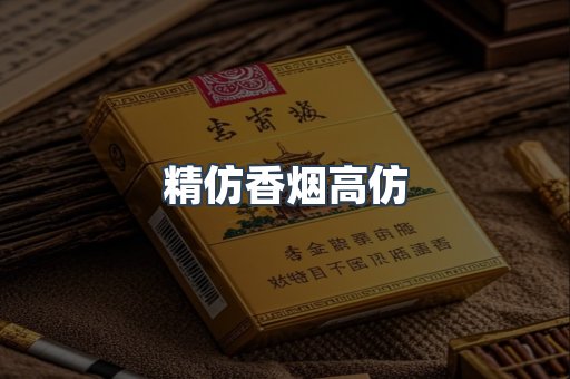 精仿香烟高仿