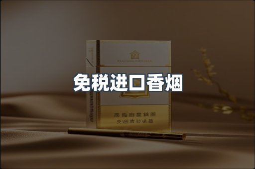 免税进口香烟
